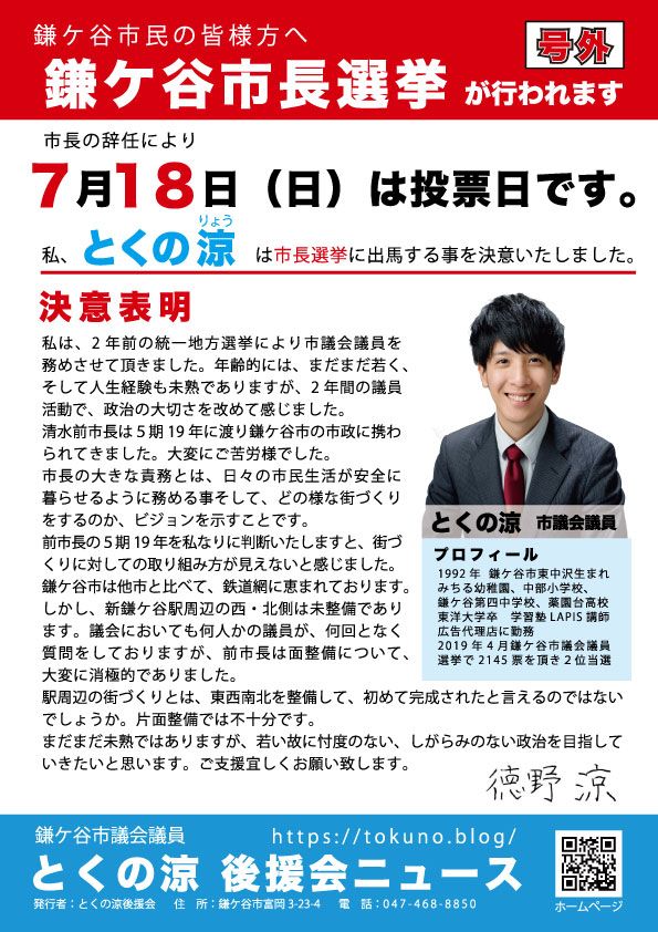 後援会ニュース 鎌ケ谷市長選挙へ出馬を決意 とくの涼 鎌ケ谷市長候補 Hp