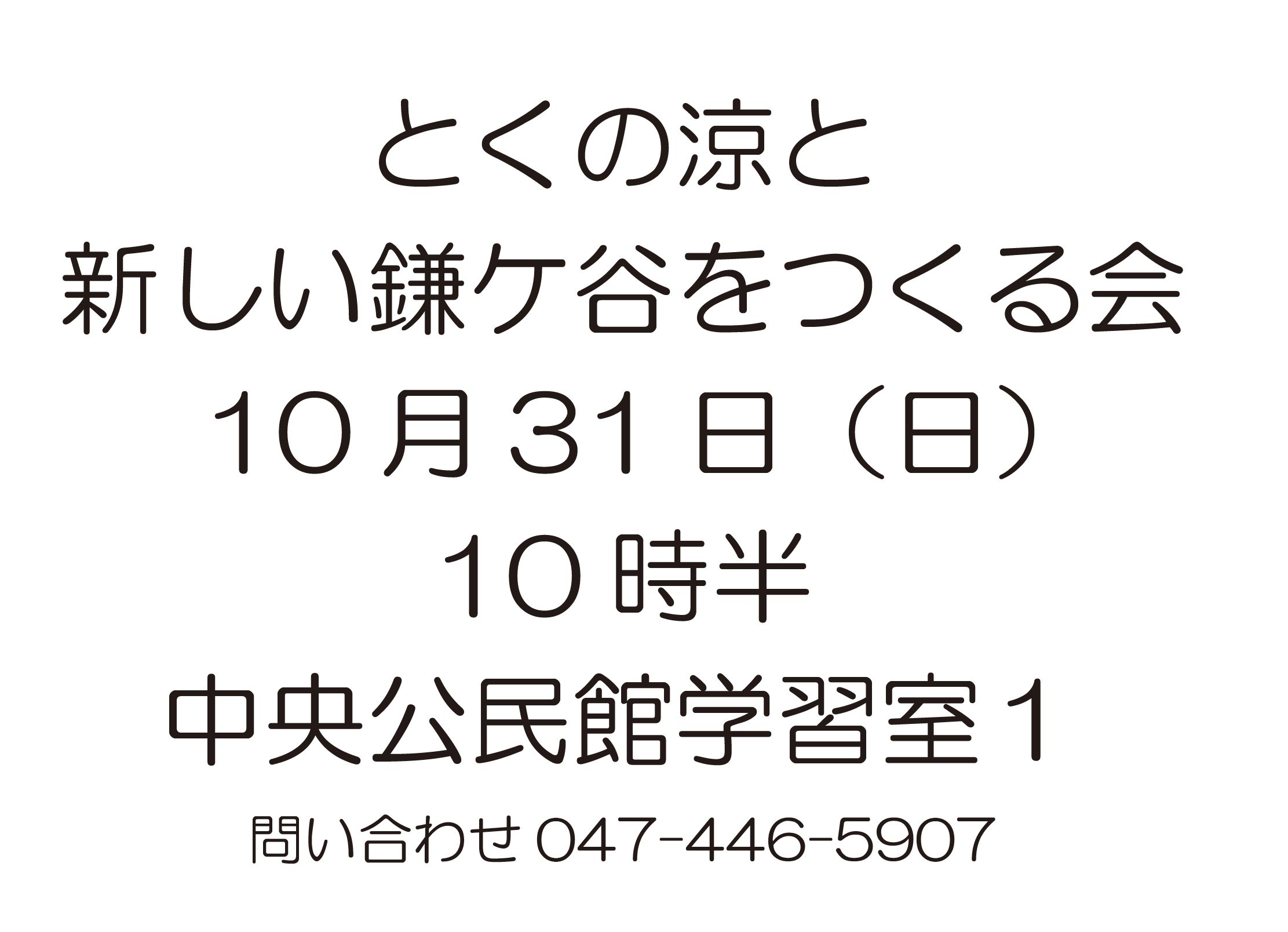 とくの涼と新しい鎌ケ谷をつくる会 10 月31 日（日）10 時半 中央公民館学習室１