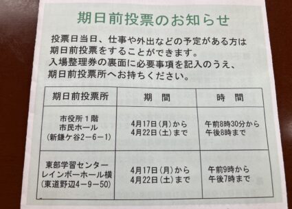 期日前投票：市役所は土曜日の夜8時まで