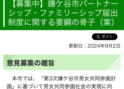 【パブリックコメント募集中】パートナーシップ届出制度に関して