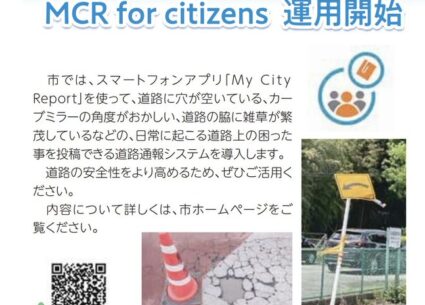 道路通報システムが6月より運用開始