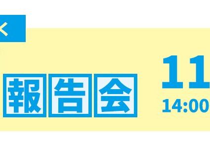 11月17日(土) 14:00～ 市政報告会