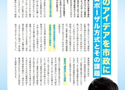 民間のアイデアを市政に<br>プロポーザル方式とその課題