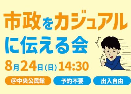 8月24日(日) 14:30～ 市政報告会