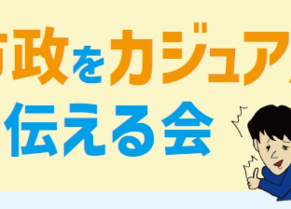 11月15日(土) 10:30～ 市政をカジュアルに伝える会
